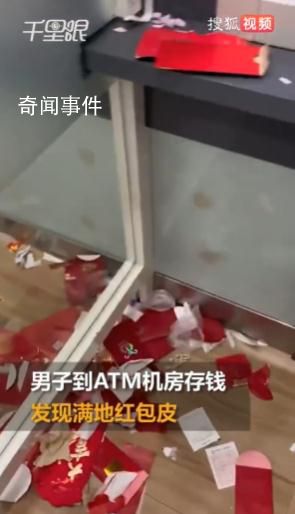 男子ATM機存錢時被滿地紅包驚呆 當時十分震驚覺得這樣子不太好