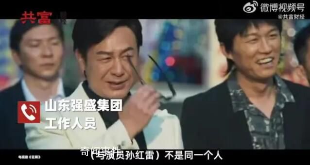 狂飆帶火了強盛集團 法人是孫紅雷?