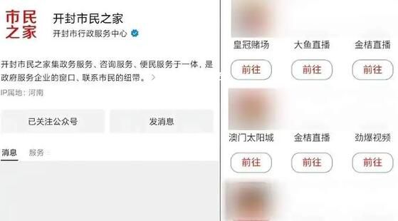 河南開封一官方公眾號現(xiàn)黃賭廣告 回應(yīng)：非官方已停用