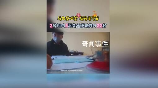 男子與女友吵完架開車2分鐘扣22分 先后6次違反交通法規(guī)