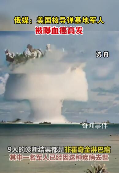 美核導(dǎo)彈基地軍人被曝血癌高發(fā) 調(diào)查工作得到了五角大樓官員的證實(shí)