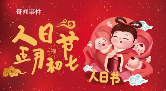 正月初七是傳說中人類的生日 源于女媧創世神話
