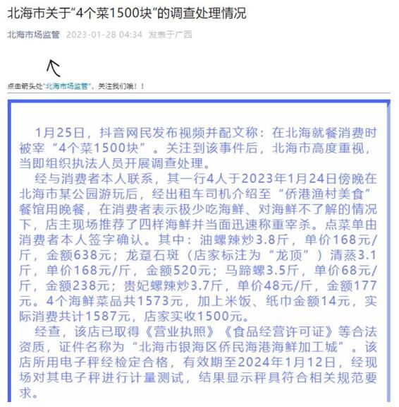 北海同行斥責4個菜1500元:價格虛高
