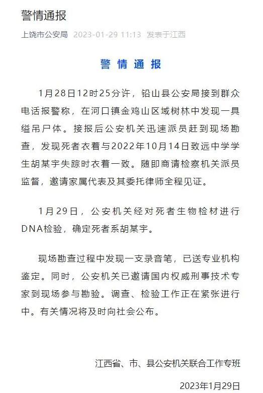 警方:林中一縊吊尸體經檢驗系胡鑫宇