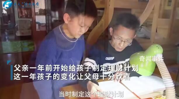 父親教10歲兒子理財1年掙1570元 通過勞動獲得收入體會掙錢的不容易