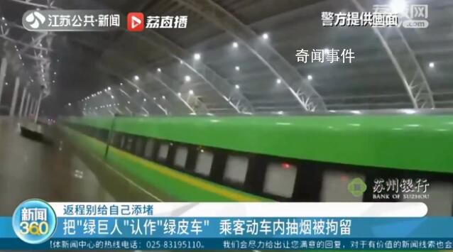 男子把綠動車當成綠皮車抽煙被拘 能在南京拘留結束后再啟程返回