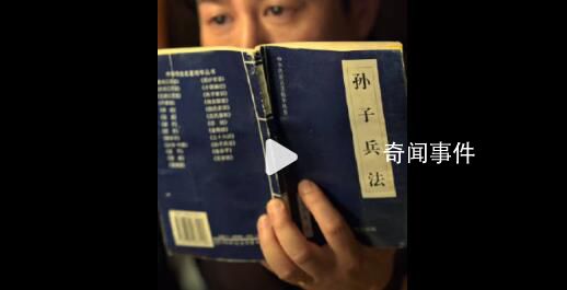 孫子兵法被高啟強帶火 位列淘寶熱搜第一名