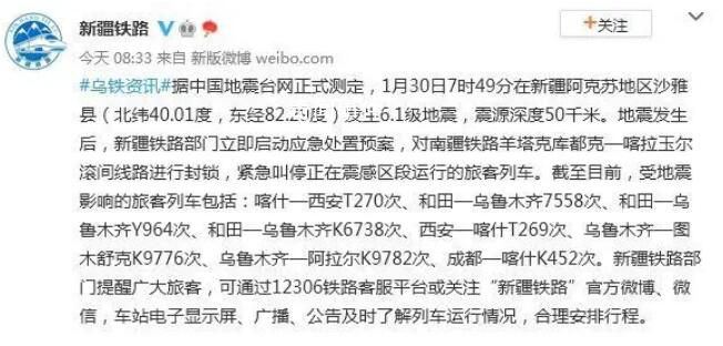 新疆多趟列車受地震影響 新疆鐵路部門立即啟動應急處置預案