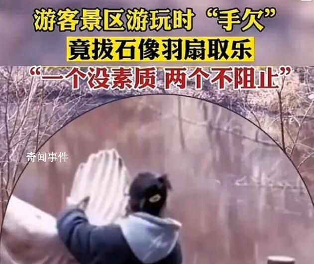游客景區手欠拔石像羽扇取樂 網友：一個沒素質兩個不阻止