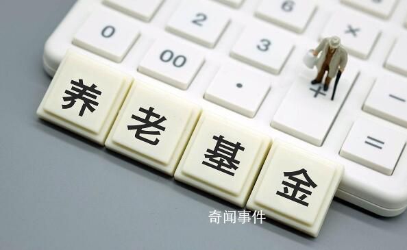 專家稱中國養老金收入大于支出 當前養老金運營情況如何