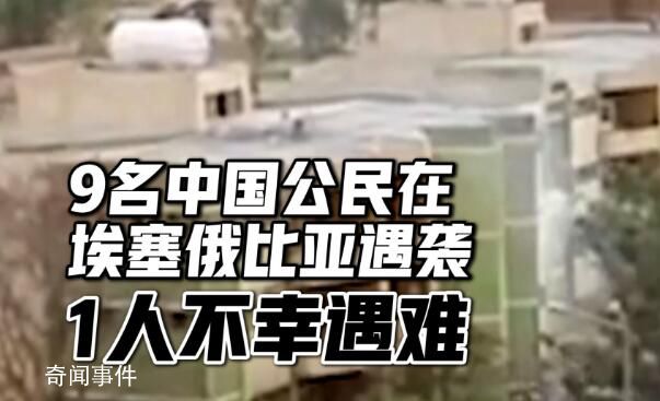 9名中國公民在埃塞俄比亞遭襲擊 1人中彈身亡