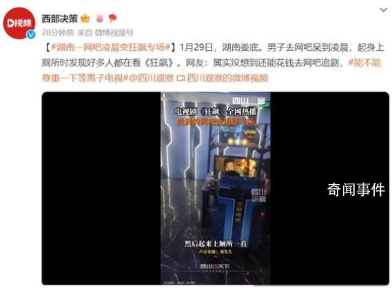 湖南一網(wǎng)吧凌晨變《狂飆》專場(chǎng) 屬實(shí)沒想到還能花錢去網(wǎng)吧追劇