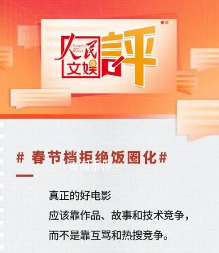 人民文娛評(píng)春節(jié)檔:要拒絕飯圈化