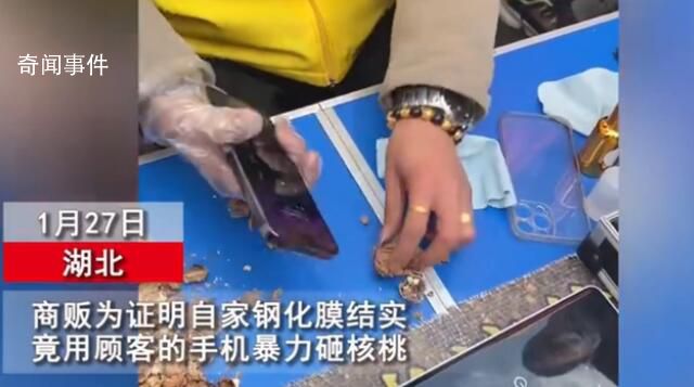 賣鋼化膜商販用顧客手機(jī)暴力砸核桃 網(wǎng)友：這樣砸很傷內(nèi)屏的