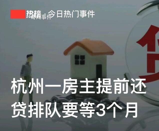 房主提前還貸排隊要等3個月 提前還貸款劃算嗎