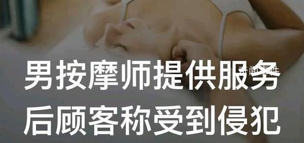 男按摩師提供服務(wù)后顧客稱受到侵犯
