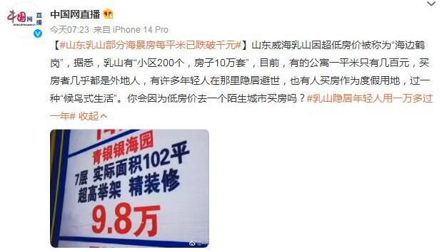 乳山部分海景房每平米已跌破千元 有的公寓一平米只有幾百元