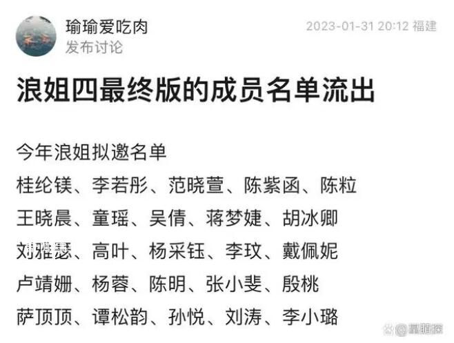 網傳《浪姐4》名單有大嫂高葉 目前這份名單真假未知