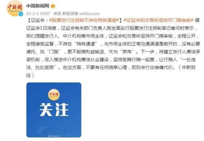 證監會:股票發行注冊制無特殊通道