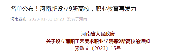 河南新設立9所高校 具體高校名單公布