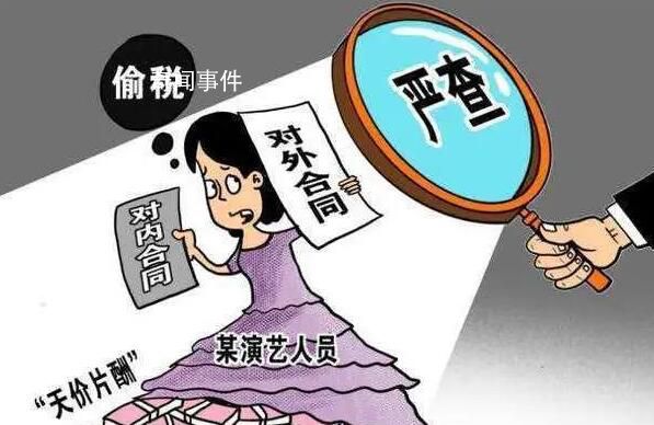 去年曝光6起明星和主播偷逃稅案 有力釋放了偷騙稅必嚴打違法者必嚴懲的強烈信號