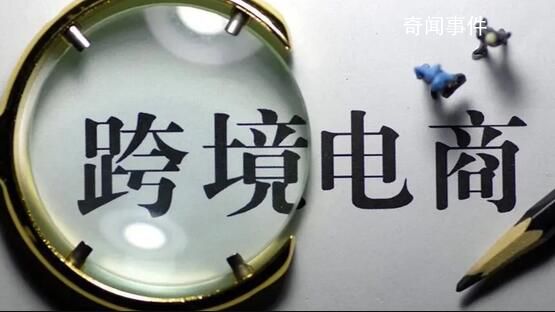 跨境電商迎來(lái)新政策支持 可實(shí)現(xiàn)退運(yùn)進(jìn)境零稅負(fù)