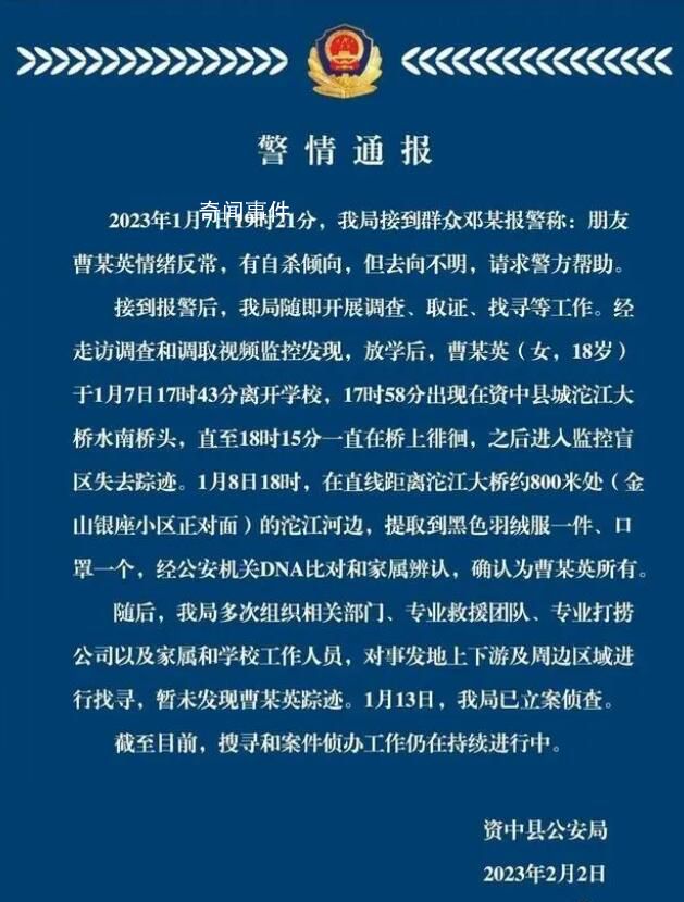 四川資中警方通報一18歲女生失聯 引發社會各界關注