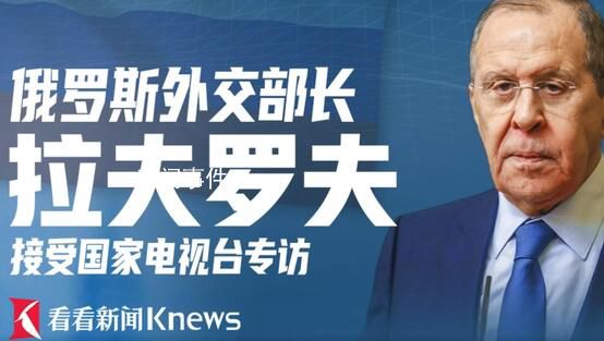 俄外長(zhǎng)拉夫羅夫接受專訪 預(yù)計(jì)涉及廣受關(guān)注的烏克蘭局勢(shì)