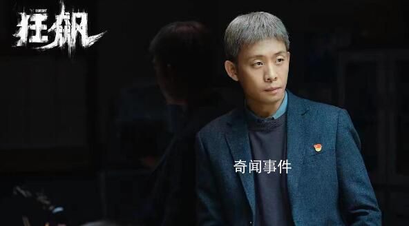 《狂飆》的藝術總監是張譯 很多名場面是張譯設計的