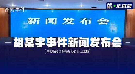胡鑫宇事件新聞發(fā)布會 遺體具體如何被發(fā)現(xiàn)
