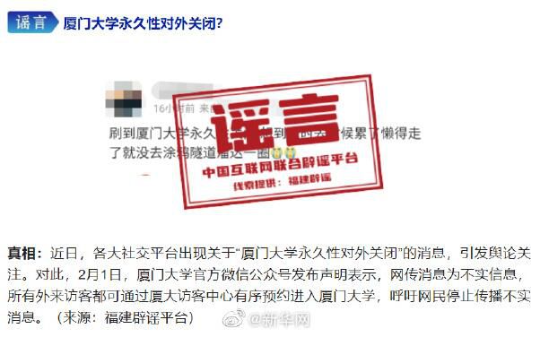 廈大辟謠永久性對外關閉 請大家停止不實消息傳播