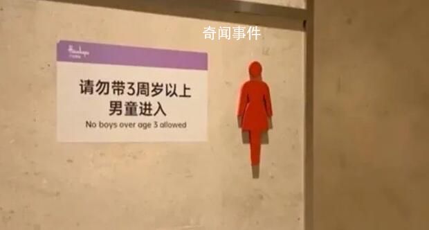 商場回應禁3周歲以上男童進女廁爭議 多位顧客反映才制定的