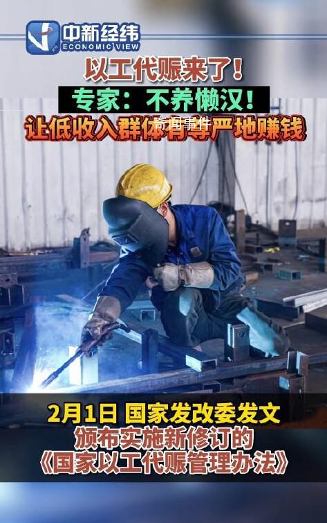 專家解讀以工代賑:不養(yǎng)懶漢