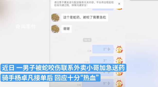 男子被蛇咬求送藥 騎手熱血鼓勵