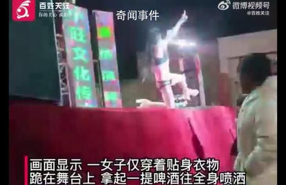 女子進村表演 衣著暴露往身上倒啤酒