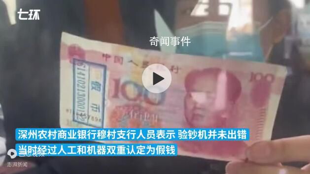 男子從工行取錢存農商行被認定假幣 工行：沒查到這張錢