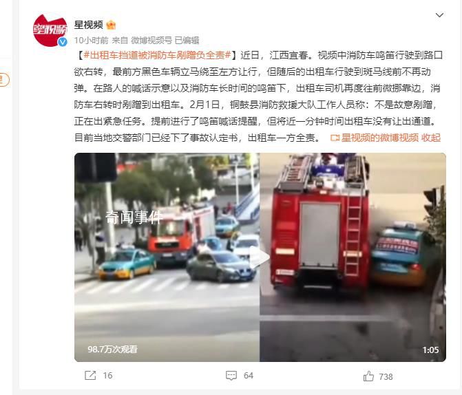 出租車擋道被消防車剮蹭后負全責 當地交警部門已經下了事故認定書