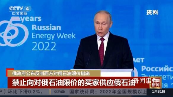 俄反制西方石油限價措施正式生效 具體什么情況怎么回事