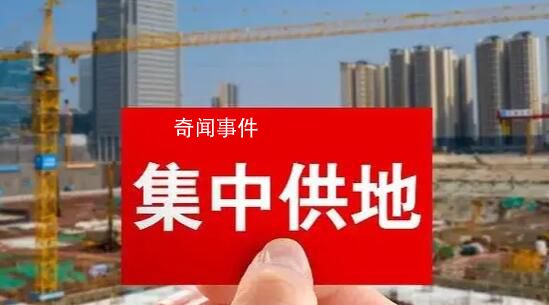 集中供地制度要取消?專家:是優化