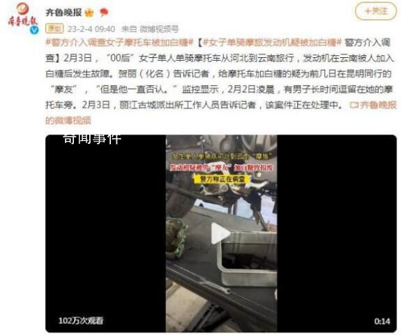 警方介入調(diào)查女子摩托車(chē)被加白糖 案件正在處理中