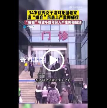 34歲女子過年被催婚患上抑郁癥 過年催婚致多數年輕人產生抑郁情緒