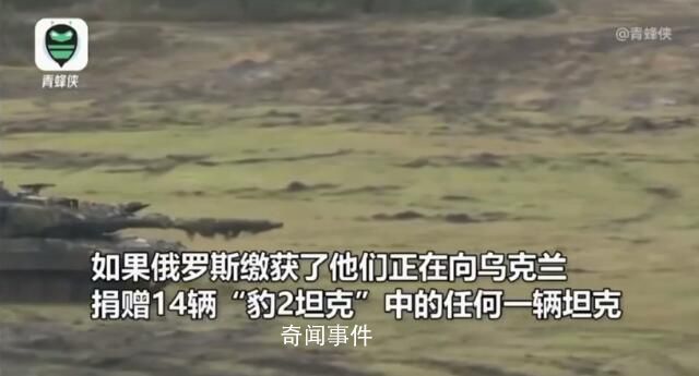 豹2坦克被俄繳獲怎么辦 德軍:不怕
