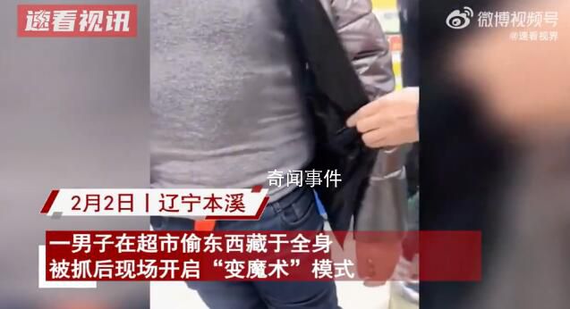 男子超市偷拿被抓 掏贓物驚呆眾人