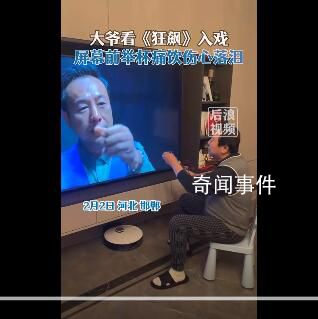 大爺看狂飆入戲屏幕前舉杯痛飲 被張頌文老師的演技折服了
