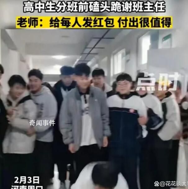 高中生分班前磕頭跪謝班主任 班主任稱自己給每位學生發了紅包