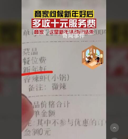 商家回應問候新年好多收10元服務(wù)費 這是新年活動已結(jié)束