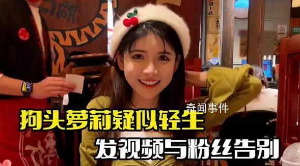 網(wǎng)紅狗頭蘿莉疑輕生 引發(fā)網(wǎng)友熱議