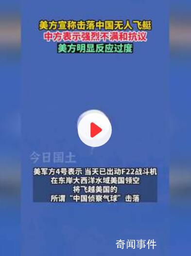 外交部回應美方宣稱擊落中國飛艇 表示強烈不滿和抗議
