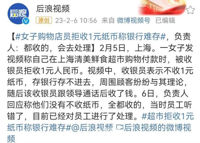 超市拒收1元紙幣稱銀行難存 目前已經對員工進行了處理
