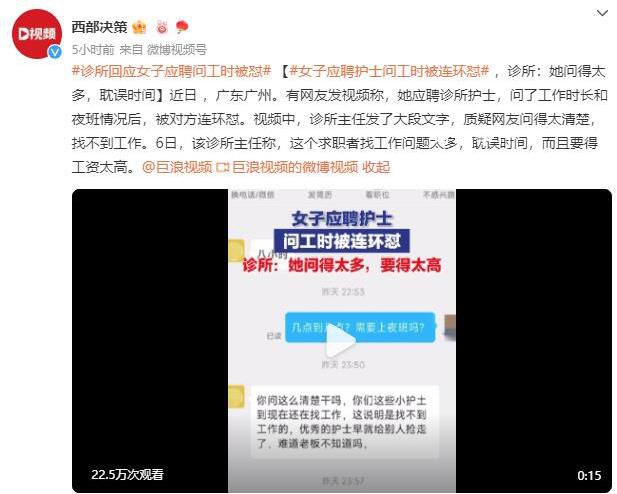 女子應(yīng)聘護(hù)士問工時遭連懟 診所主任：這個求職者找工作問題太多耽誤時間